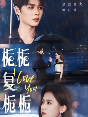 栀栀复栀栀(72集) 栀栀复栀栀(72集)短剧在哪里看