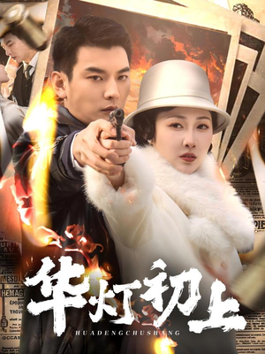 华灯初上(61集) 华灯初上(61集)抢先看新短剧