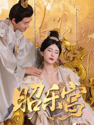 昭乐宫(87集) 昭乐宫(87集)免费短剧看全集