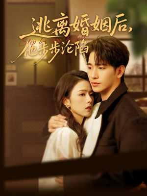 逃离婚姻后,他步步沦陷(85集) 逃离婚姻后,他步步沦陷(85集)短剧介绍