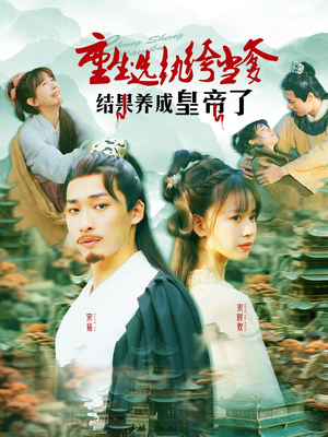 重生选纨绔当爹结果养成皇帝了(169集) 重生选纨绔当爹结果养成皇帝了(169集)短剧太精彩了