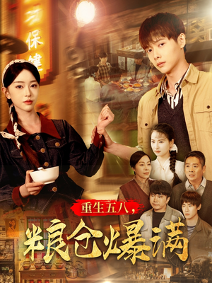 重生五八,粮仓爆满(142集) 重生五八,粮仓爆满(142集)UC网盘在线看