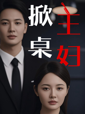 掀桌主妇(55集) 掀桌主妇(55集)一起追生活短剧