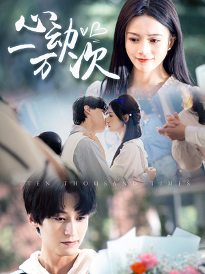 心动一万次(53集) 心动一万次(53集)一起追短剧