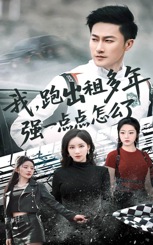 我跑出租多年强一点点怎么了(70集) 我跑出租多年强一点点怎么了(70集)最新短剧抢先看