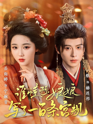 谁懂啊,娘娘写了一百条宫规(80集 谁懂啊,娘娘写了一百条宫规(80集我全都看完了