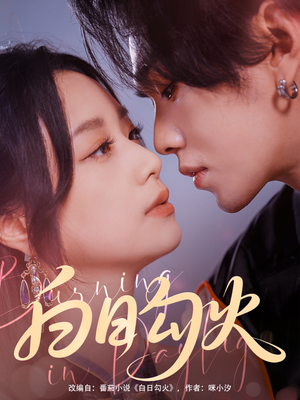 白日勾火(105集) 白日勾火(105集)熬夜追短剧