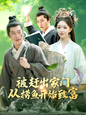 被赶出家门从捞鱼开始致富(142集) 被赶出家门从捞鱼开始致富(142集)网盘在线观看
