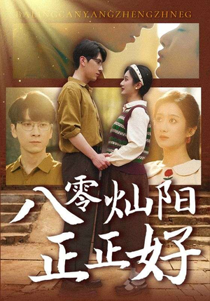 八零灿阳正正好(91集) 八零灿阳正正好(91集)超好看的短剧