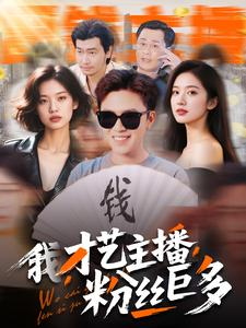 我,才艺主播,粉丝巨多(109集) 我,才艺主播,粉丝巨多(109集)排行榜前十短剧