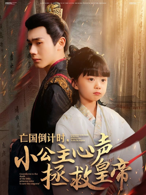 亡国倒计时,小公主心声拯救皇帝(88集) 亡国倒计时,小公主心声拯救皇帝(88集)精彩短剧下载