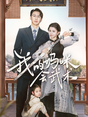 我的妈咪会武术(60集) 我的妈咪会武术(60集)第一季