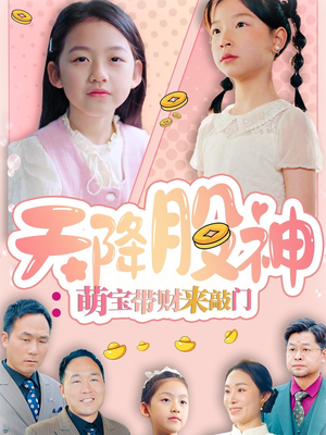 天降股神：萌宝带财来敲门（55集）全网短剧抢先看