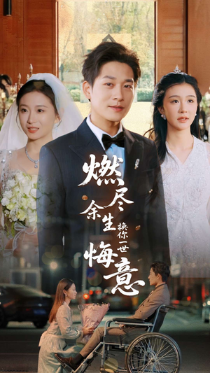 燃尽余生换你一世悔意(64集) 燃尽余生换你一世悔意(64集)亿万短剧抢先看