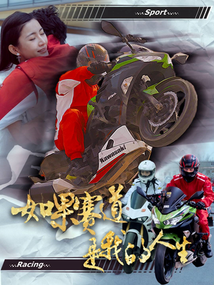 如果赛道是我的人生(41集) 如果赛道是我的人生(41集)最新热门短剧