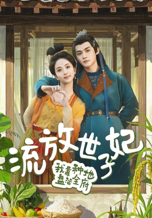 流放世子妃，我靠种地盘活全府（71集）在线免费观看