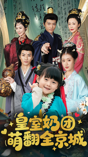 皇室奶团萌翻全京城(54集) 皇室奶团萌翻全京城(54集)最新短剧抢先看