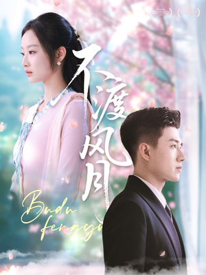 不渡风月（59集）短剧看全集