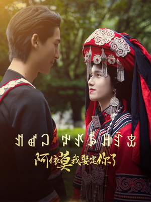 阿依莫我娶定你了(55集) 阿依莫我娶定你了(55集)推荐好短剧