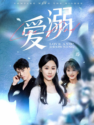 爱溺(61集) 爱溺(61集)全剧看到大结局