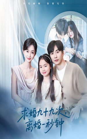 求婚九十九次离婚一秒钟(50集) 求婚九十九次离婚一秒钟(50集)精彩的短剧