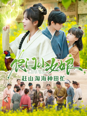 农门小女娘赶山淘海种田忙(135集) 农门小女娘赶山淘海种田忙(135集)第32集