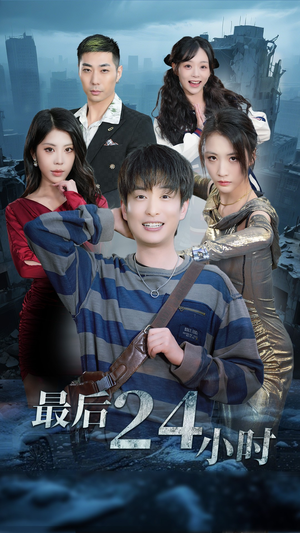 最后24小时(54集) 最后24小时(54集)甜宠短剧推荐
