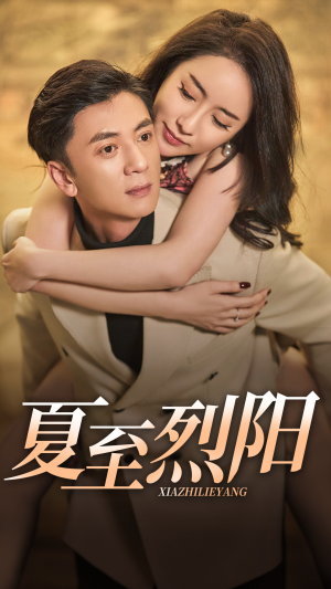 夏至烈阳(34集) 夏至烈阳(34集)高清画质免费看