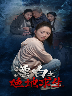 漂白之绝地求生（30集）热播短剧抢先看