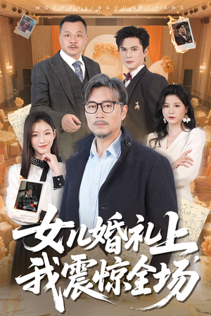 女儿婚礼上我震惊全场（50集）在哪里可以全集