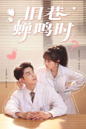 旧巷蝉鸣时（46集）短剧热门分享