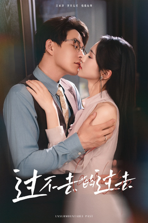 过不去的过去(60集) 过不去的过去(60集)精彩连连免费看