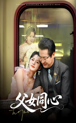 父女同心(60集) 父女同心(60集)精彩短剧来了