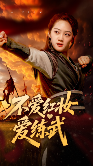 不爱红妆爱练武（64集）高分佳作免费看