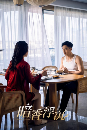 暗香浮沉(51集) 暗香浮沉(51集)推荐热门短剧