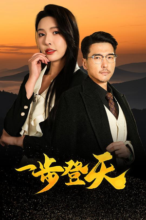 一步登天（70集）甜宠短剧追到爽