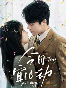 今日宜心动(73集) 今日宜心动(73集)UC网盘在线看