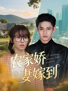 农家娇妻嫁到(135集) 农家娇妻嫁到(135集)在线看免费版