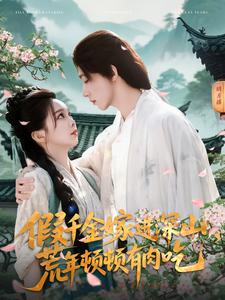 假千金嫁进深山,荒年顿顿有肉吃(118集) 假千金嫁进深山,荒年顿顿有肉吃(118集)火爆短剧推荐