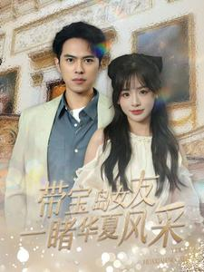 带宝岛女友一睹华夏风采(80集) 带宝岛女友一睹华夏风采(80集)精彩短剧分享。