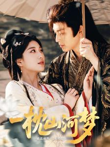 一枕山河梦(76集) 一枕山河梦(76集)爆火短剧追不停