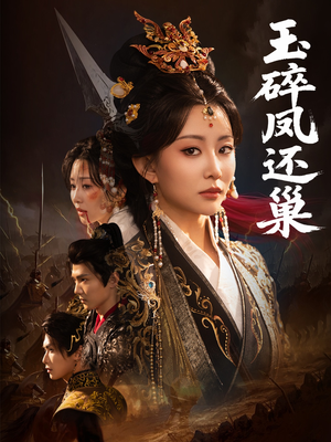 玉碎凤还巢(60集) 玉碎凤还巢(60集)短剧在哪里看