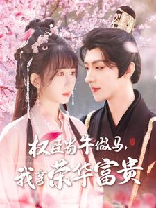 权臣当牛做马,我享荣华富贵(122集) 权臣当牛做马,我享荣华富贵(122集)男频短剧推荐