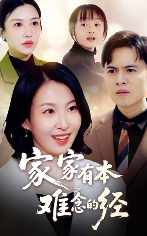 家家有本难念的经(59集) 家家有本难念的经(59集)女主谁演的
