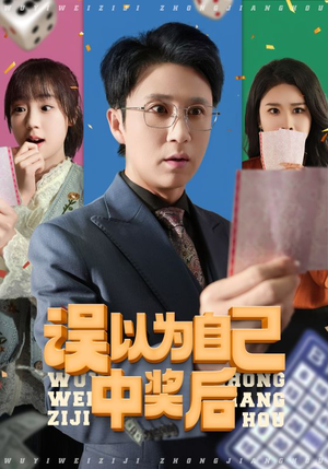误以为自己中奖后(52集 误以为自己中奖后(52集超好看的短剧