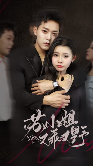 苏小姐又乖又野(51集) 苏小姐又乖又野(51集)一口气追完短剧