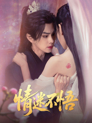 情迷不悟(67集) 情迷不悟(67集)最后一集