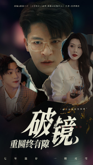 破镜重圆终有隙(60集) 破镜重圆终有隙(60集)短剧越看越精彩