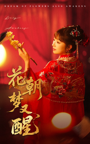 花朝梦又醒(35集) 花朝梦又醒(35集)好看的短剧