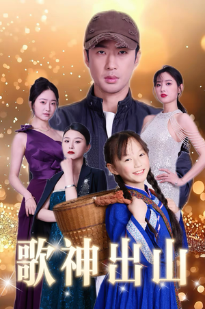 歌神出山(37集) 歌神出山(37集)夸克在线观看